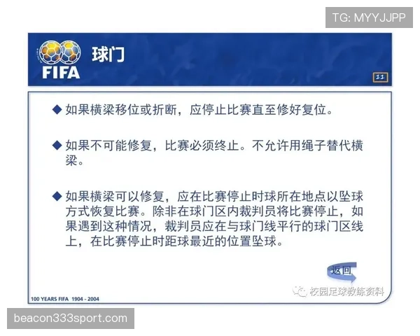 足球中断规则解析：裁判何时停止比赛及恢复标准详解