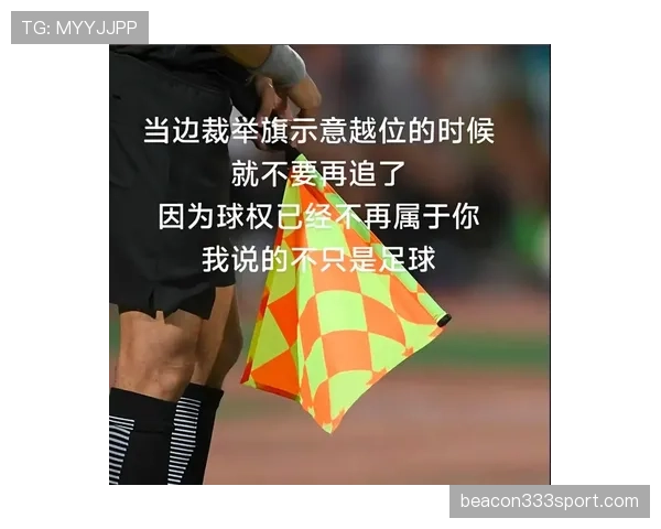 足球边裁职责详解：判罚标准与越位判定关键规则