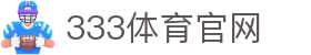 333体育(中国)体育新闻入口 - 足球篮球实时资讯